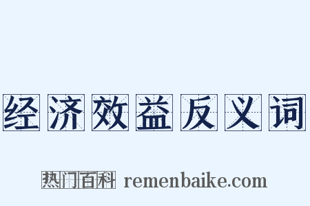 经济效益反义词是什么意思的图片